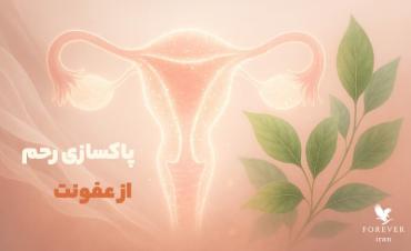 روش‌های پاکسازی رحم از عفونت و راه‌های پیشگیری از التهاب‌های زنانه